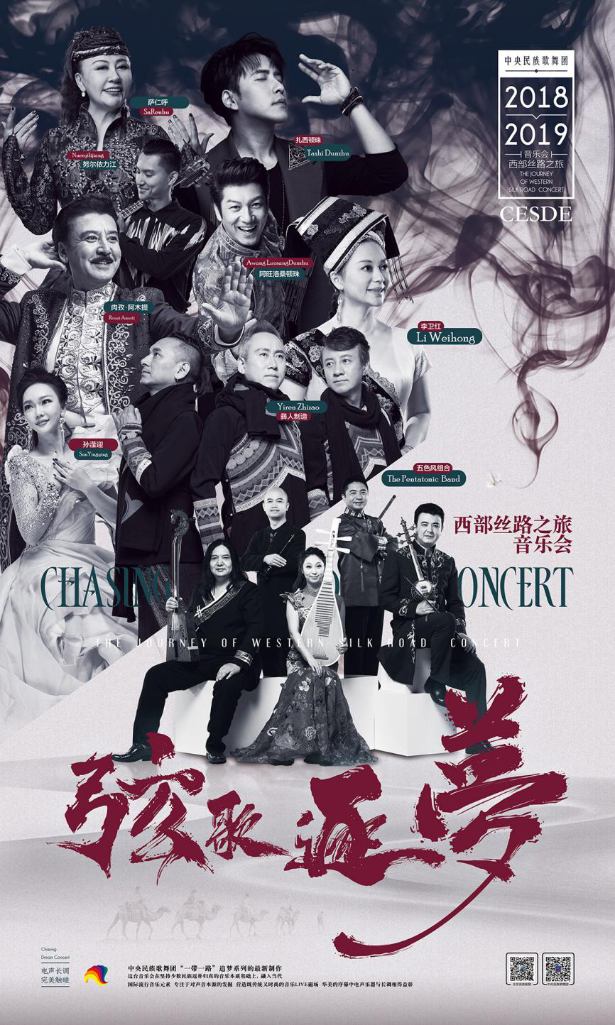 《弦歌逐梦—西部丝路之旅音乐会》是中央民族歌舞团“一带一路”追梦系列的最新制作，将于12月4日至5日在省歌舞剧院精彩演出。