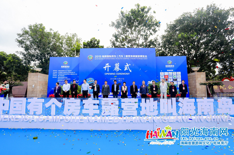 2019海南国际房车（汽车）露营休闲旅游博览会开幕