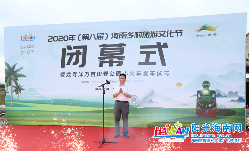 省旅文厅党组成员、总规划师周安伟宣布2020年（第八届）海南乡村旅游文化节闭幕。.jpg