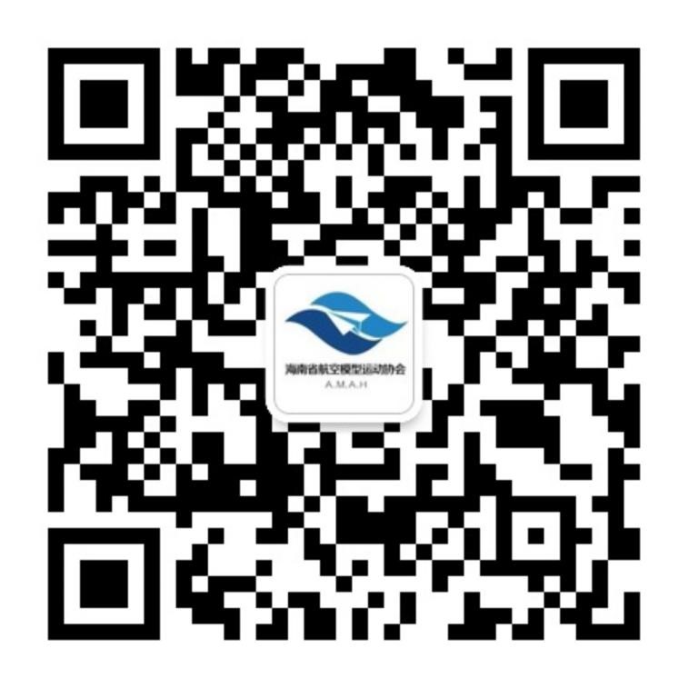 海南省航空模型运动协会二维码.jpg