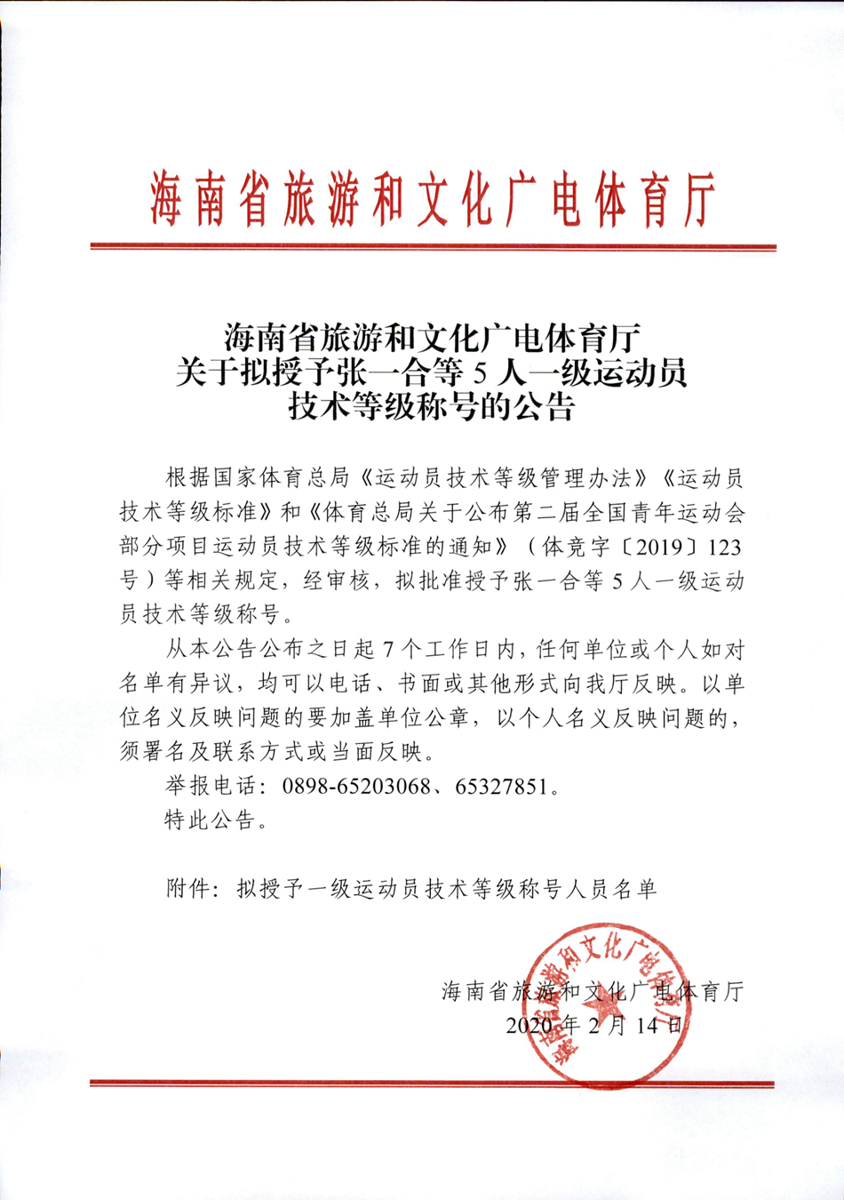 海南省旅游和文化广电体育厅关于授予张一合等5人一级运动员技术等级称号的公告.jpg