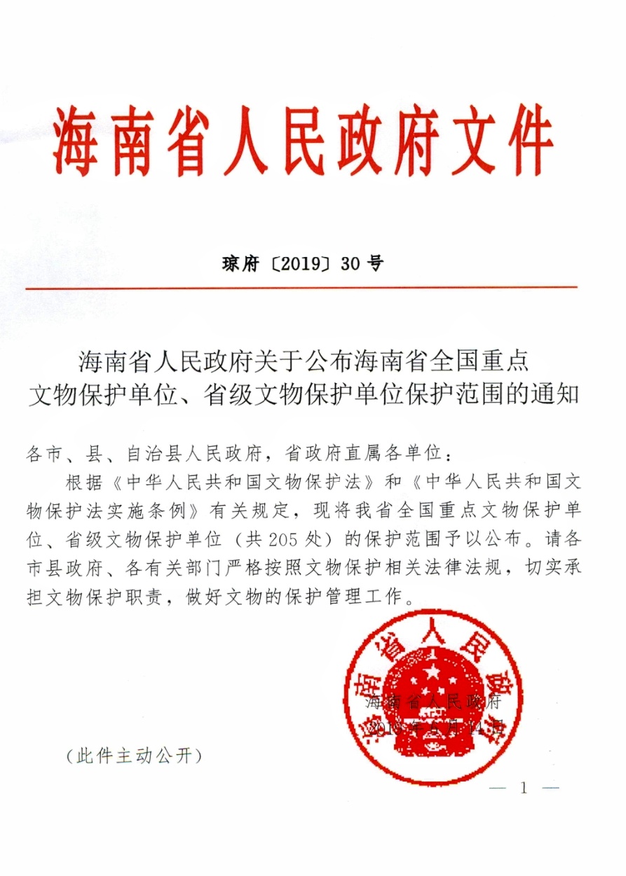 关于公布海南省全国重点文物保护单位、省级文物保护单位保护范围的通知1.jpg