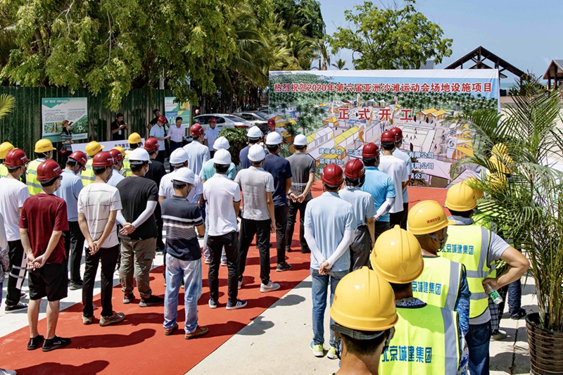 5月26日上午，2020年第六届亚洲沙滩运动会示范性场馆正式开工建设。