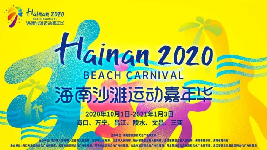 2020海南沙滩运动嘉年华将于10月1日启动