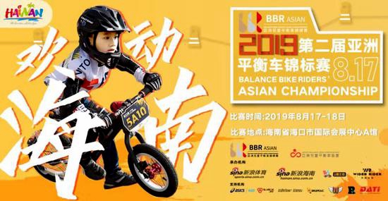 2019第二届亚洲儿童平衡车锦标赛宣传图