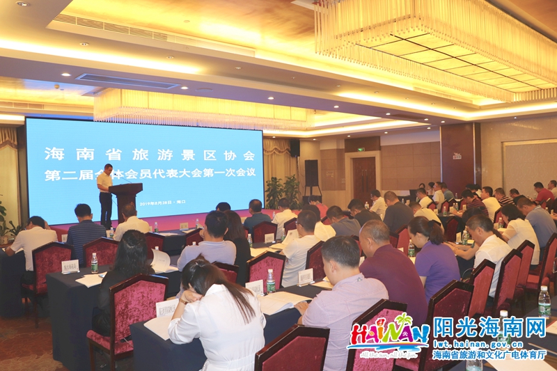  8月28日，海南省旅游景区协会在海口迎宾馆举行第二届全体会员大会第一次会议