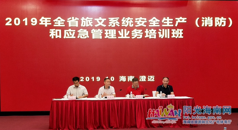 10月21日-23日，省旅文厅在澄迈县举办2019年全省旅文系统安全生产（消防）和应急管理业务培训班。