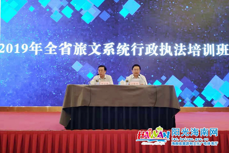 2019年海南省旅文系统行政执法培训班在昌江举办，省旅文厅党组成员汪黎明出席开班仪式。