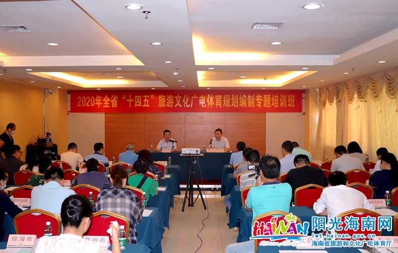 7月24日，省旅文厅在海口举办2020年全省“十四五”旅游文化广电体育规划编制专题培训班。