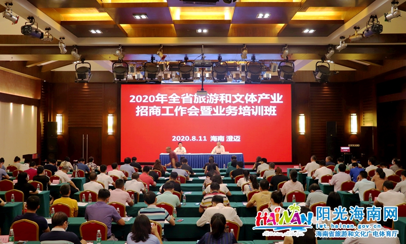 8月11日，海南省旅游和文化广电体育厅在澄迈举办2020年全省旅游和文体产业招商工作会暨业务培训班。