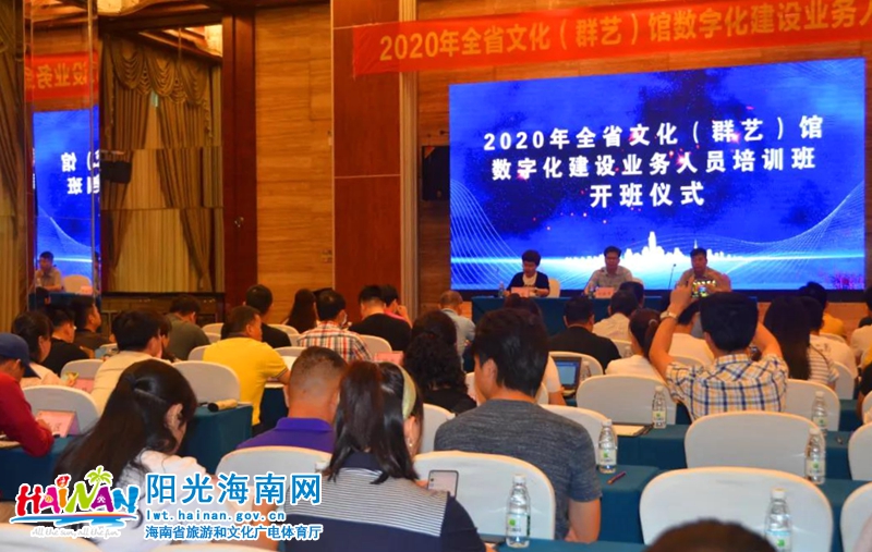 8月18—20日，由海南省群众艺术馆主办的2020年全省文化（群艺）馆数字化建设业务人员培训班在海口举办。.jpg