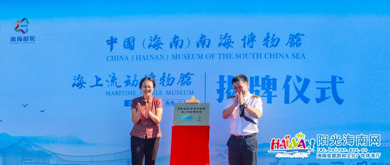 中国（海南）南海博物馆“海上流动博物馆”揭牌