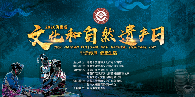 2020海南省文化和自然遗产日海报.png