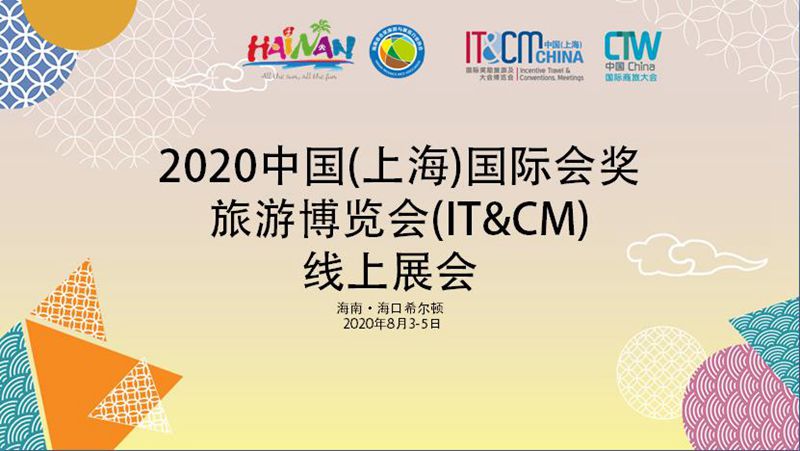 2020中国（上海）国际会奖旅游博览会线上展会