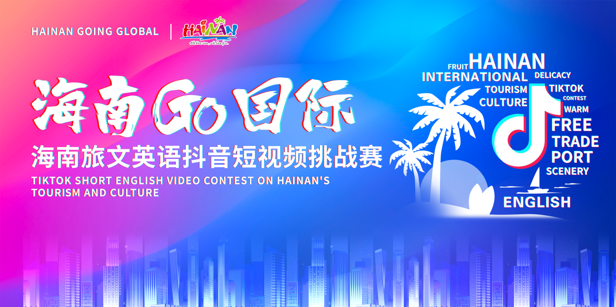 “海南go国际”线上话题作品挑战赛于9月30日正式在抖音短视频平台开赛.png