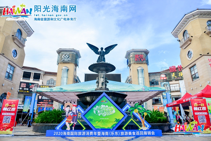 9月28日上午，2020海南国际旅游消费年暨海南（乐东）旅游美食巡回展销会（以下简称“展销会”）在乐东县商业步行街举行。