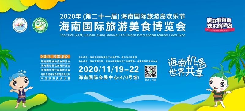 2020海南国际旅游美食博览会