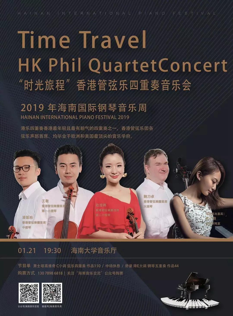 HKPhil Quartet(香港管弦樂四重奏）音乐会