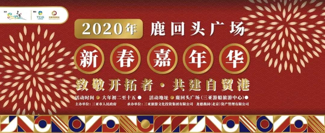 “2020年鹿回头广场·新春嘉年华”大型游园活动大年初二启幕.jpg