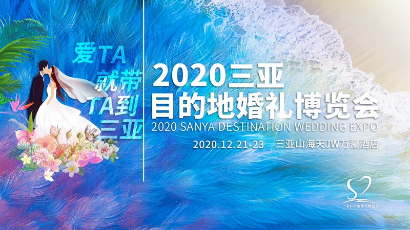 2020三亞目的地婚禮博覽會12月21日至23日舉辦