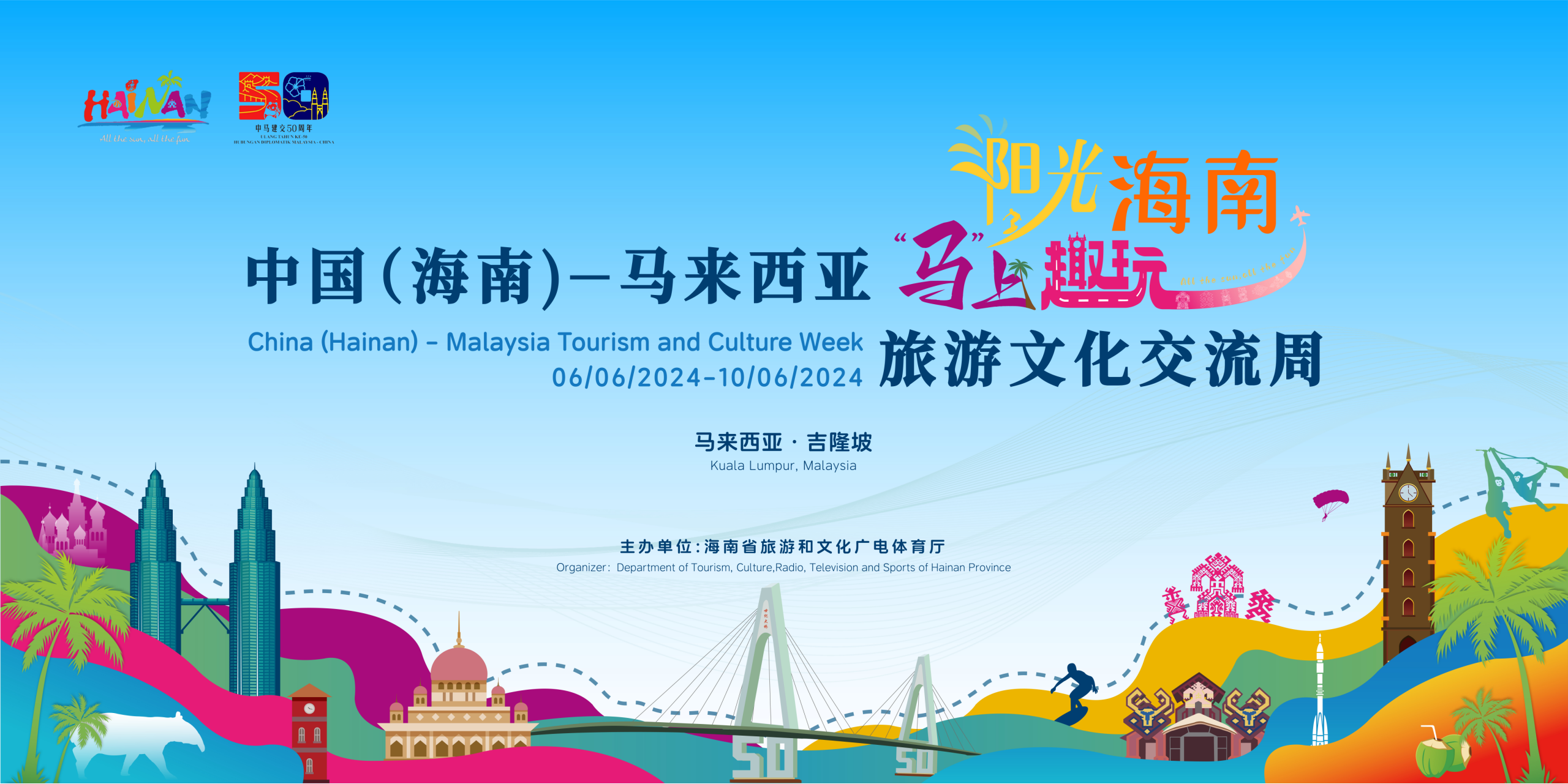 中国(海南)—马来西亚旅游文化交流周活动将于6月6日至10日在吉隆坡